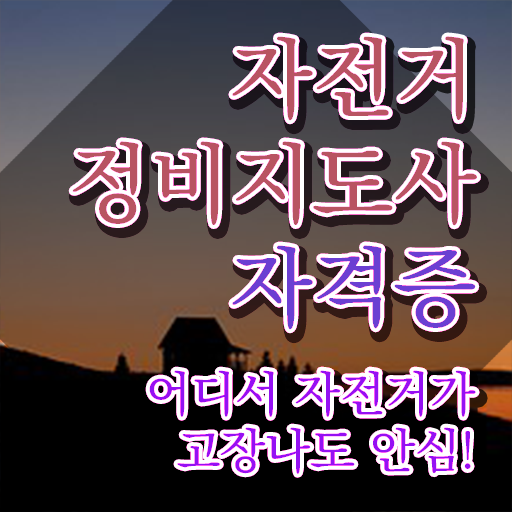  전기자전거 출장수리 , 자전거정비지도사 자격증 준비한 방법 확인해봅시다