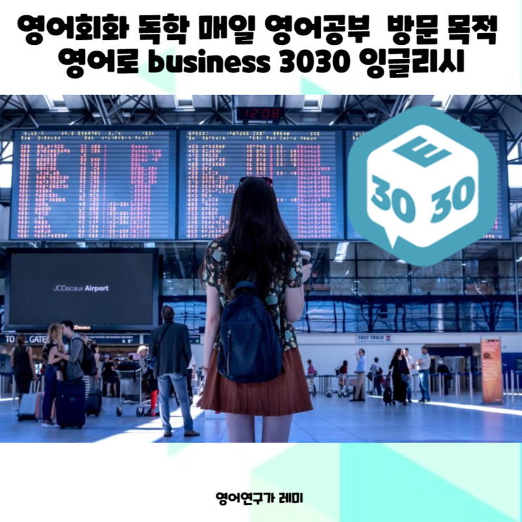 영어회화 독학 매일 영어공부 방문 목적 영어로 business 3030 잉글리시 영어회화 독학 매일 영어공부 방문 목적 영어로 business 3030 잉글리시