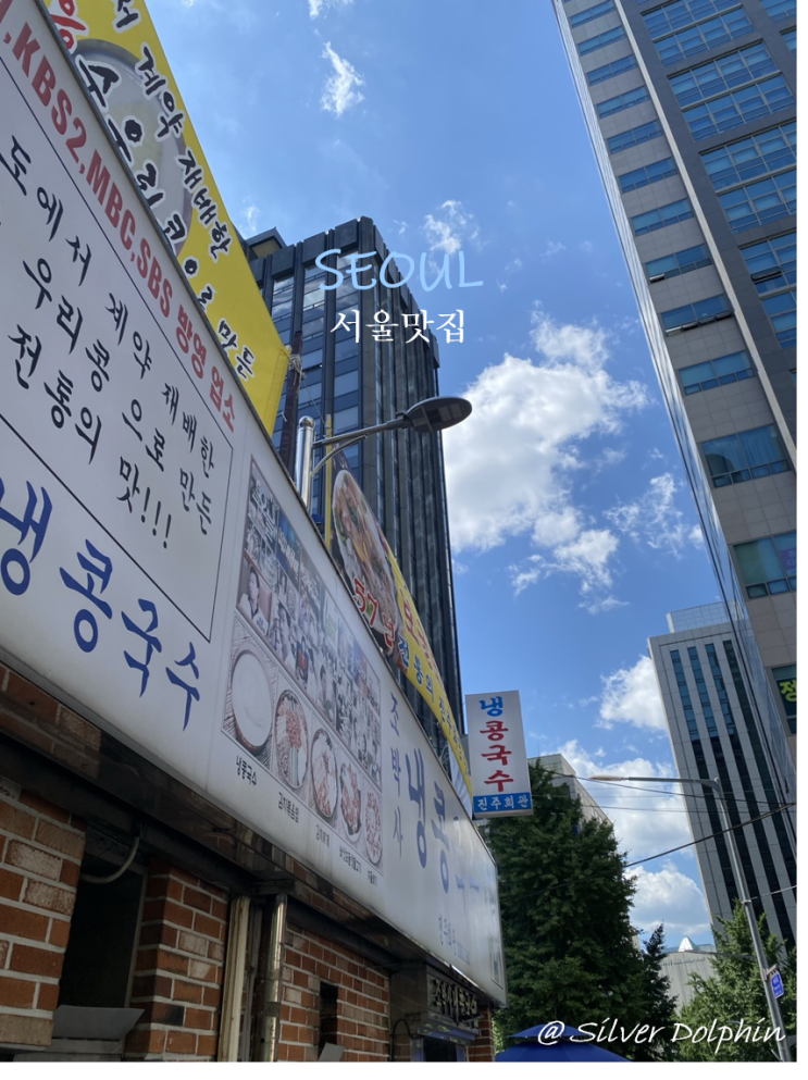  [서울 시청] 진주 회관 시청역 콩국수 맛집