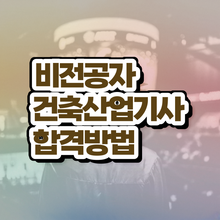 건축산업기사 인강 건축산업기사 시험응시자격 온라인 수업으로 5달만에 완료한 전략