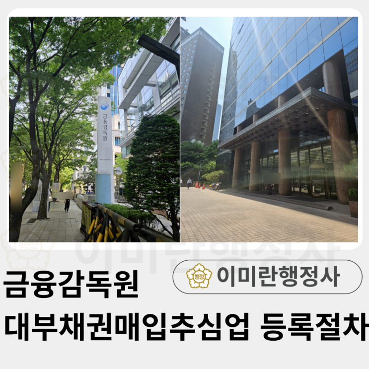 [절차]금융감독원 대부채권매입추심업 신규등록 알아보기