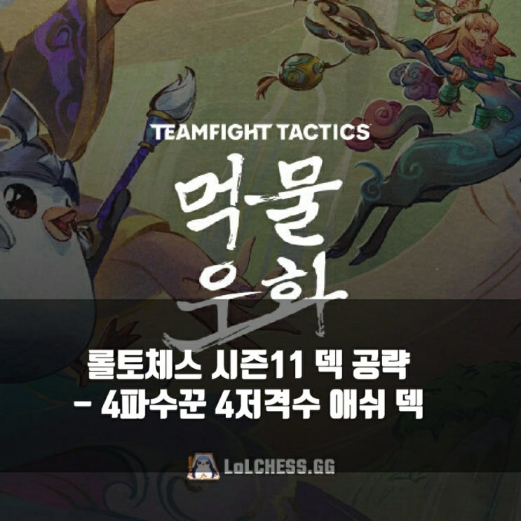 롤토체스 시너지가이드 : 4파수꾼 4저격수 애쉬 덱 롤토체스 시너지가이드 : 4파수꾼 4저격수 애쉬 덱