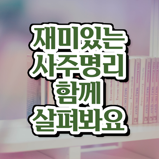  사주팔자 , 심리상담사 자격증 1달 만에 취득한 과정 확인해봅시다
