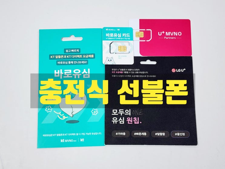  충전식 선불폰 유심 개통 방법