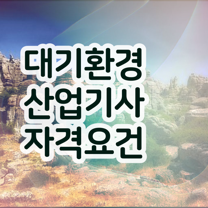  대기환경산업기사 실기 대기환경산업기사 시험자격 집에서 온라인으로 1학기에 끝낸 비법