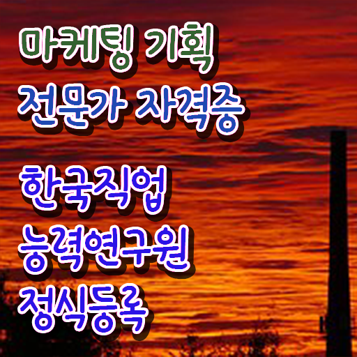  마케팅기획전문가 1급 , 마케팅기획전문가 자격증 시험준비 체크해보세요