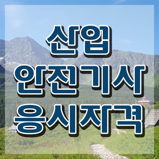  산업안전기사시험 후기 산업안전기사 시험자격 독학으로 5개월 만에 성공한 후기