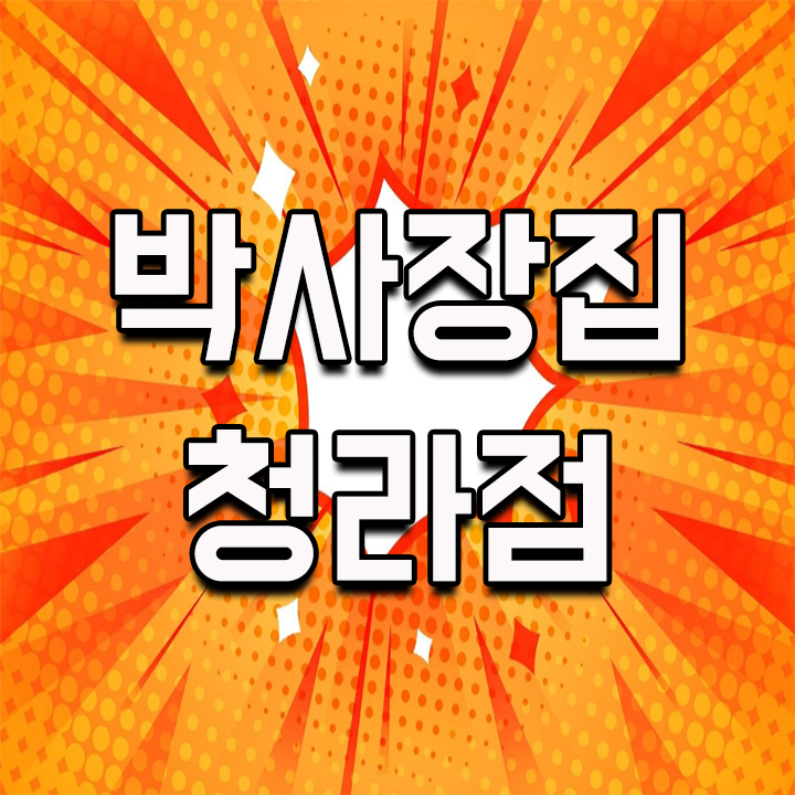  고기 하면 인천 청라 맛집 박사장집 청라점이 최고