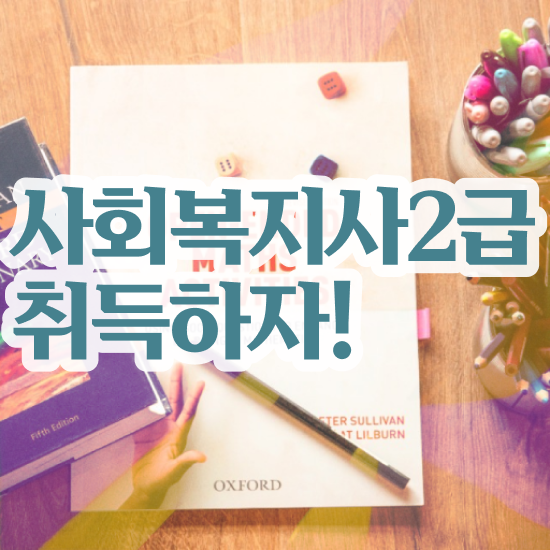 인천 사이버사회복지사자격증취득방법 . 사회복지사2급 대학진학없이 독학으로 쉽고 빠르게