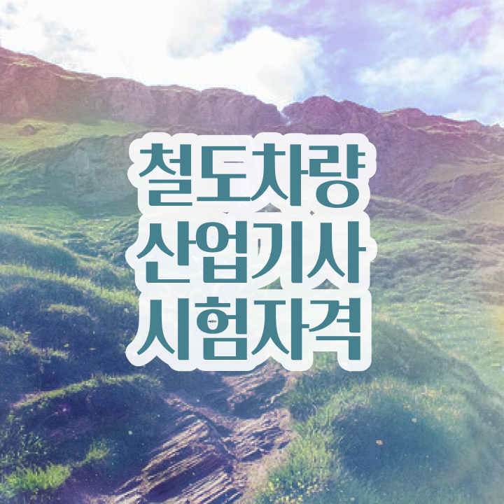  철도차량산업기사 시험자격 온라인으로 5개월 만에 준비한 비법