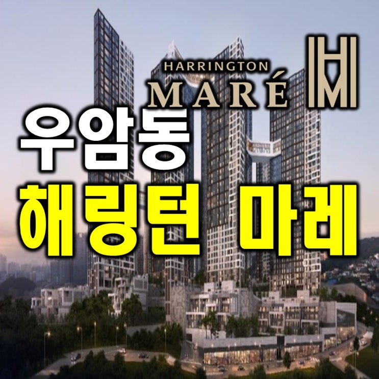  부산미분양아파트 해링턴마레 우암동 공급정보