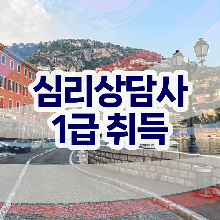  노인상담사1급 , 심리상담사 자격증 쉽고 간편하게 합격한 비법 짚어드려요