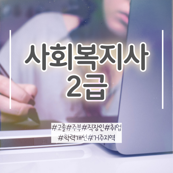  사회복지사학점은행추천 , 사회복지사 대학진학없이 학점은행제로 손쉽게