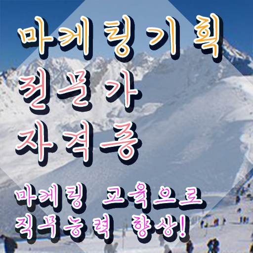  마케팅자격증 , 마케팅기획전문가 자격증 쉽고 간편하게 합격정보 및 무료수강 혜택
