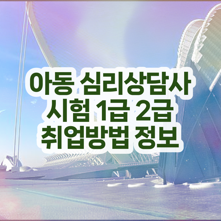  가족 심리상담 , 심리상담사 자격증 한달 만에 합격정보 및 활용 방법