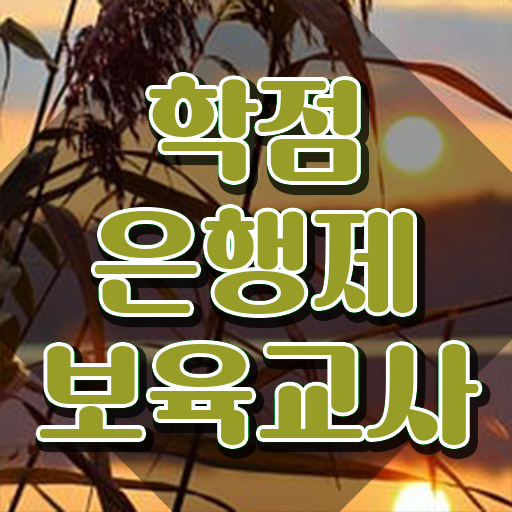  보육교사자격증 취업 , 인강만 듣고 독학으로 조건없이 편하게 끝낼수 있었던 전략