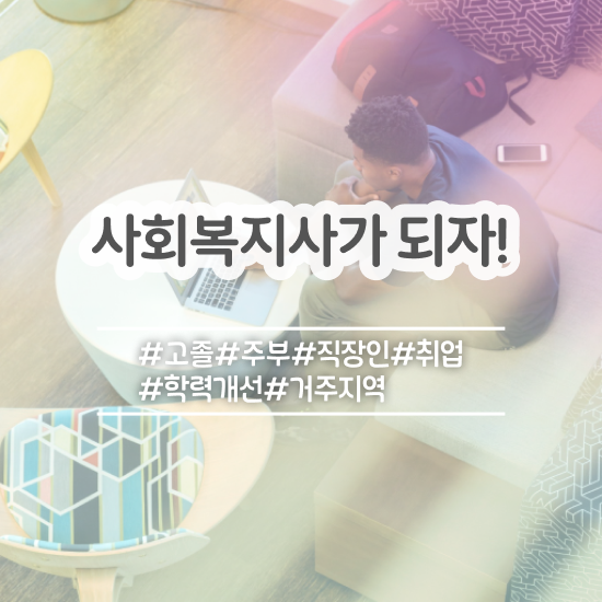  사회복지사 공무원 시험 사회복지사 관련학과 아니어도 인강으로 편하게