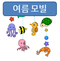  어린이집 여름 모빌 도안! 이건 어떠세요?