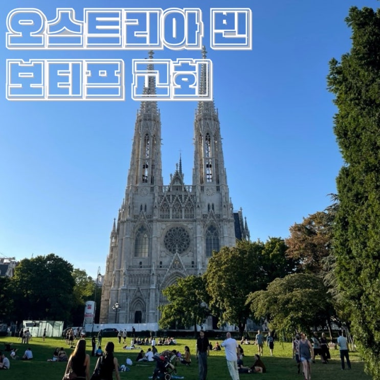  오스트리아 빈 가볼만한 곳 고딕양식 보티프 교회 낮 내부