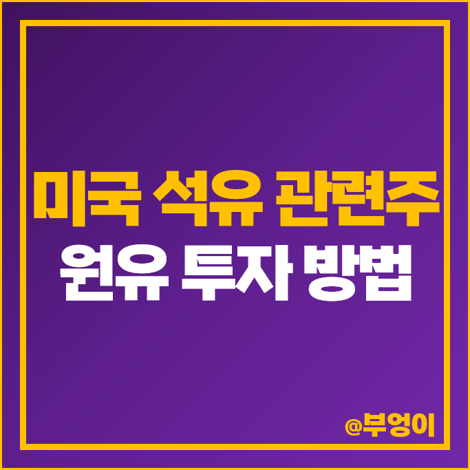 미국 석유 관련주 원유 주식 투자 방법 대장주 엑슨모빌 목표 주가 미국 석유 관련주 원유 주식 투자 방법 대장주 엑슨모빌 목표 주가