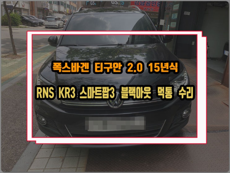  폭스바겐 티구안 내비게이션 모니터 화면 블랙아웃 먹통 증상 후방카메라는 나오지만 나머지 기능은 고장