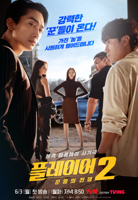 <b>플레이어2</b> 꾼들의 전쟁 등장인물관계도 1회 회차정보 강하리