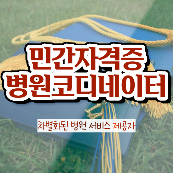  병원코디네이터 자격증 발급 , 병원코디네이터 자격증 온라인으로 쉽게 준비한 과정 정보를 알고싶다면