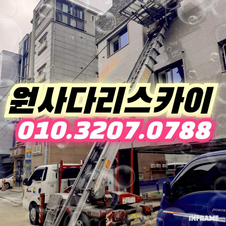  홍은동사다리차 서대문구사다리차 싱크대양중작업