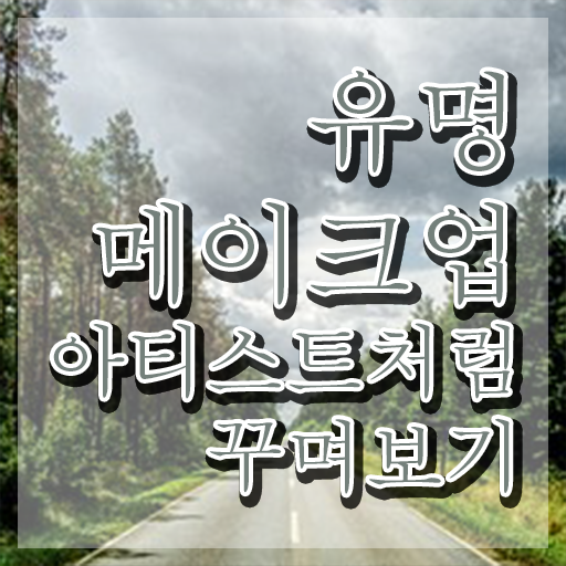  메이크업국가자격증후기 , 메이크업코디네이터 자격증 온라인으로 간단히 합격한 전략 알려드려요