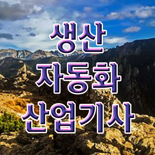  생산자동화산업기사 합격점수 생산자동화산업기사 시험자격 온라인 수업으로 간단하게 성공한 과정