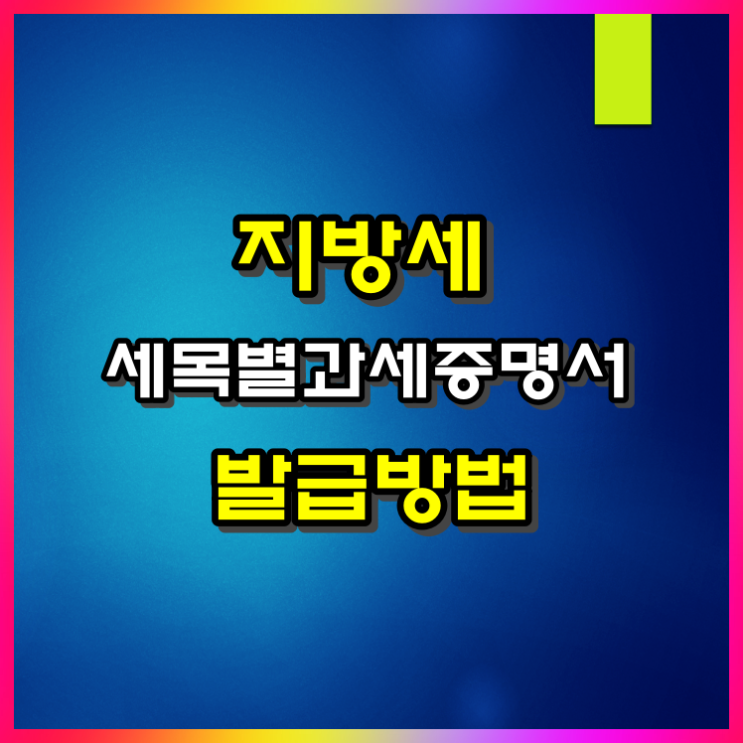  지방세 세목별과세증명서 발급 인터넷, 방문, 무인발급기 알아볼게요