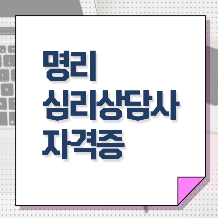  사주 만세력 , 명리심리상담사 취득한 노하우 및 채용전망