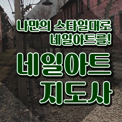  네일아트학원 , 네일아트지도사 자격증 단기간에 준비한 방법 확인하세요