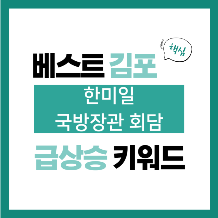 2024년 6월 3일(월) 급상승 키워드, <b>한미일 국방장관</b> 회담