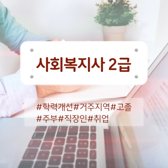  대전 사회복지사 실습 일지 사회복지사 경력없어도 인강으로 손쉽게