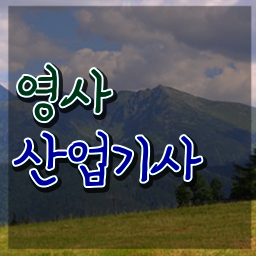  영사산업기사 채용 영사산업기사 시험응시자격 학점은행제로 쉽고 빠르게 완료한 전략