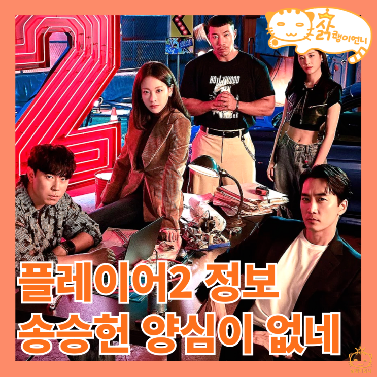 <b>플레이어2</b> 꾼들의 전쟁 정보 OTT 등장인물 출연진 이수혁... 