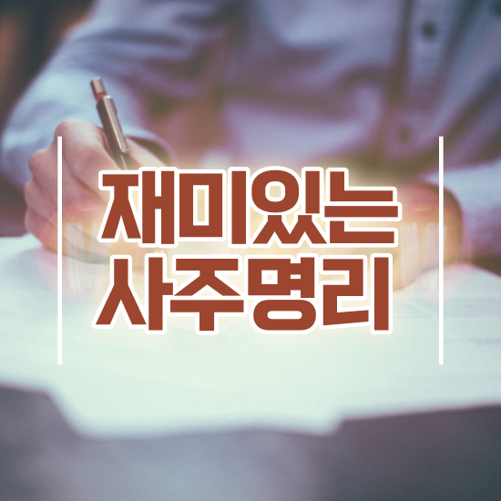  만세력 풀이 , 심리상담사 자격증 취득한 방법 정보를 알고싶다면