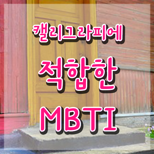  , 캘리그라피전문가 자격증 준비한 방법 콕콕 짚어드립니다