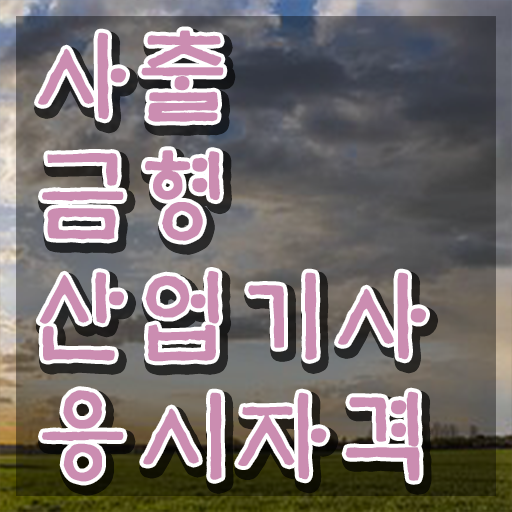  사출금형산업기사 취득자격 인강으로 간편하게 준비한 전략