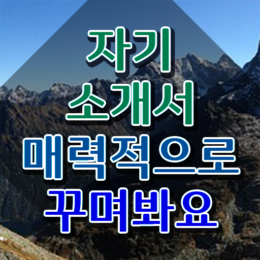  경력자 자기소개서 이미지 , 자기소개서지도사 자격증 2주 만에 합격한 후기 확인하세요