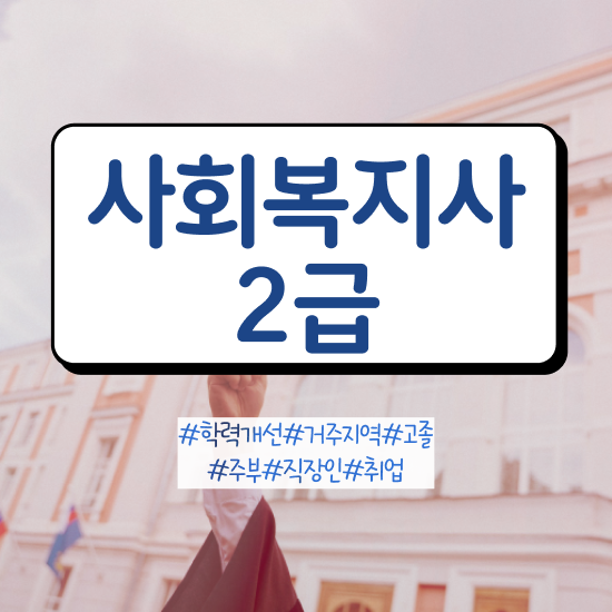  성남 사회복지사2급 비전공자도 학은제 활용하여 쉽고 빠르게