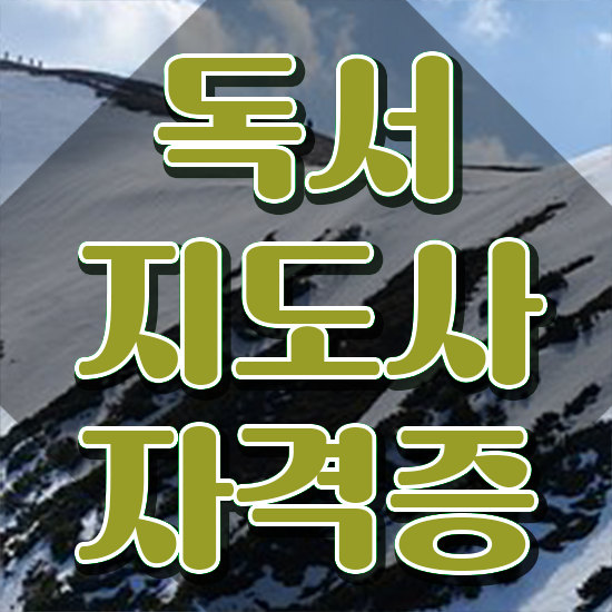  40대후반취업 , 독서지도사 자격증 1급,2급 동시에 합격한 후기 및 취업 전망