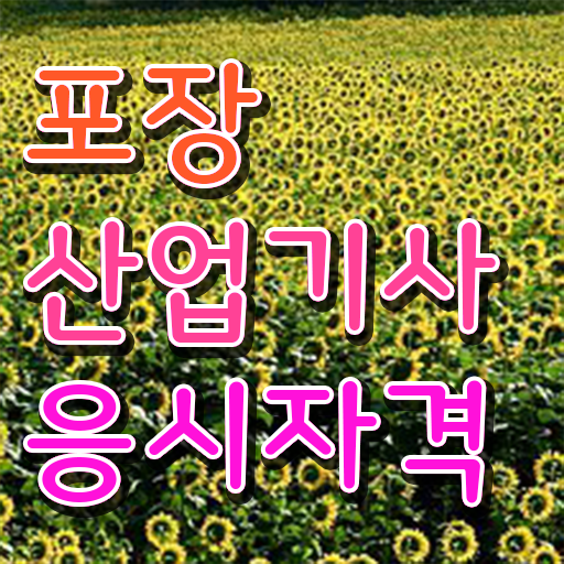  포장산업기사 시험응시조건 독학으로 쉽고 빠르게 완료한 팁
