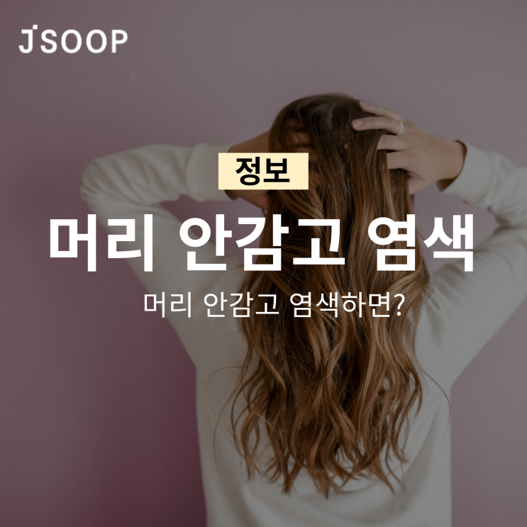  머리 안감고 염색 하면 어떻게 될까?