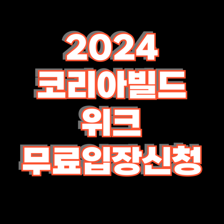 2024 코리아빌드 코엑스 건축박람회 일정 사전등록 무료입장 신청 정보 2024 코리아빌드 코엑스 건축박람회 일정 사전등록 무료입장 신청 정보