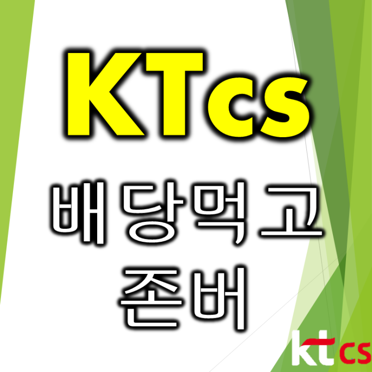  꼬박꼬박 배당주는 KTcs 주가 배당 및 실적 (feat. 존버)