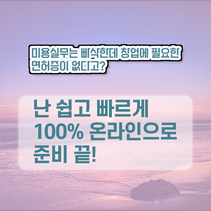  영어 자격증 종류 , 종합미용사자격증 고작 4달만에 취득할 수 있었어요