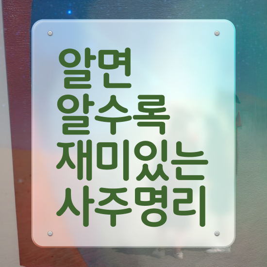 만세력 , 심리상담사 자격증 온라인으로 준비한 과정 , 채용 정보