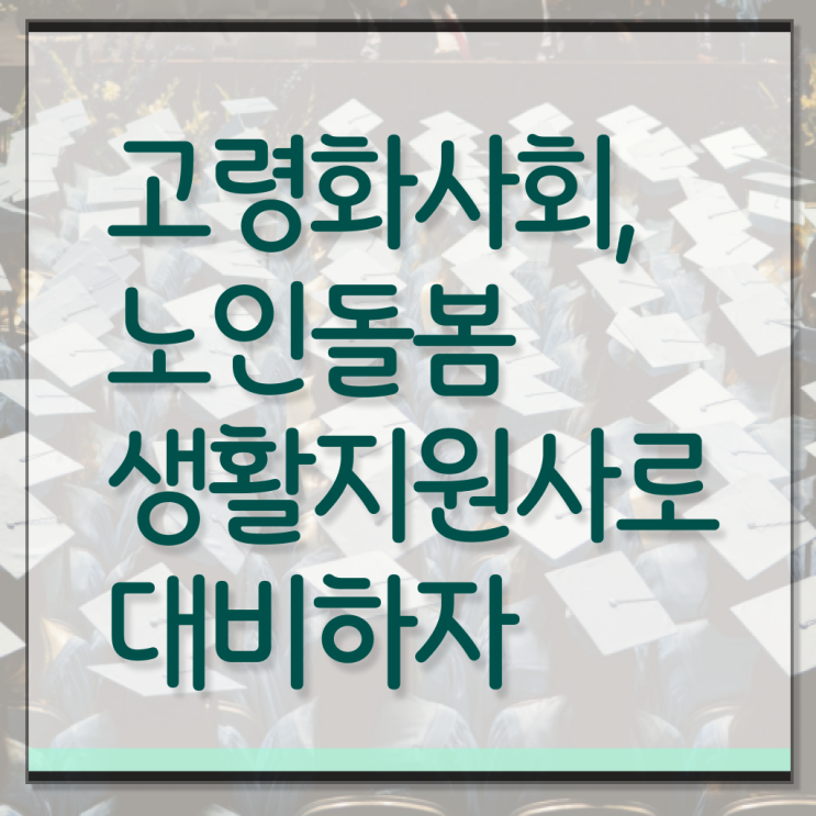  , 노인돌봄생활지원사자격증 구체적인 공부한 방법 제가 알려드릴게요